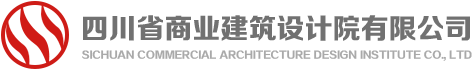 四川省商業建筑設計院有限公司