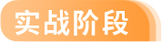 精講階段