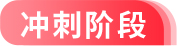精講階段