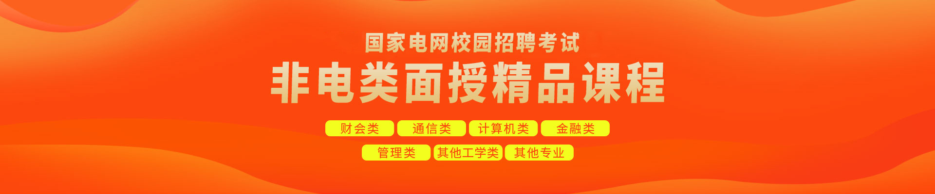 非電班