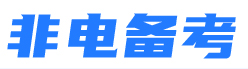 非電備考 非電備考