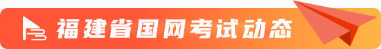 福建省國網考試動態