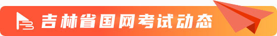 吉林省國網考試動態