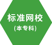 標準網校 標準網校