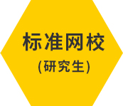 標準網校 標準網校