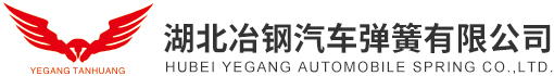 湖北冶鋼汽車(chē)彈簧有限公司