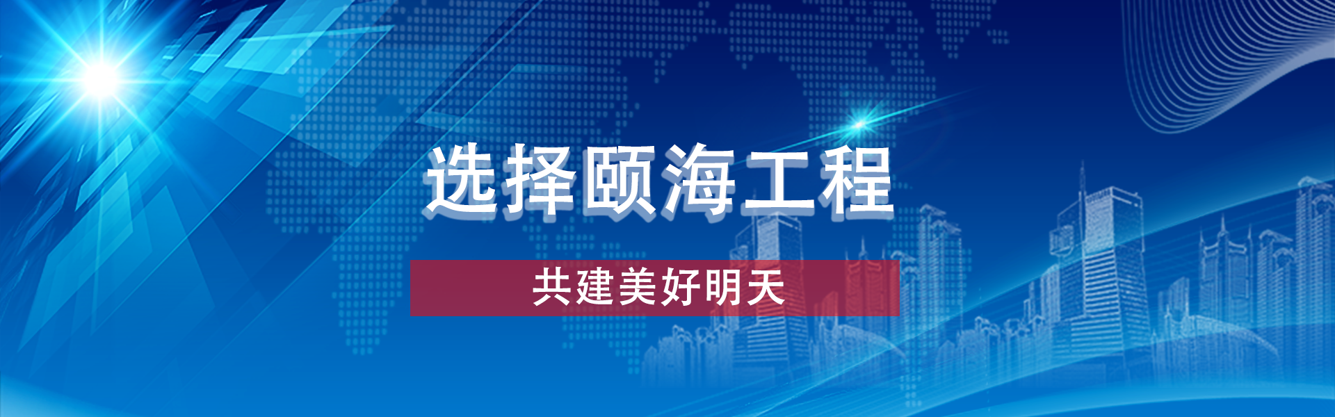 頤海工程