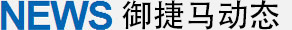 河北御捷馬專用車制造有限公司