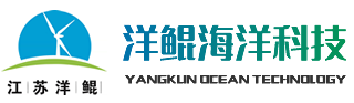 洋鯤海洋科技 洋鯤海洋科技