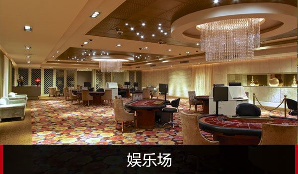 娛樂場 娛樂場