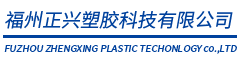 福州正興塑膠科技有限公司