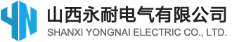 山西永耐電氣有限公司