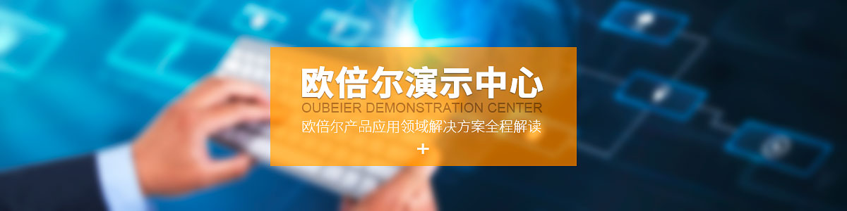演示中心
