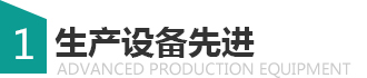 生產設備先進