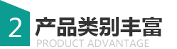 產品類別豐富
