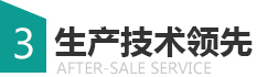 生產技術領先