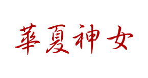 華夏神女