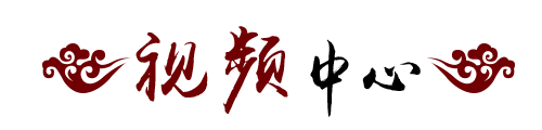 院庆视频 院庆视频
