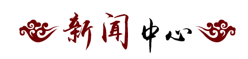 院庆新闻 院庆新闻