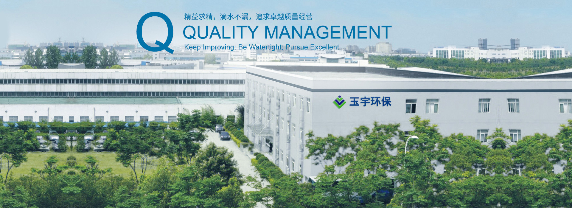 玉宇環保