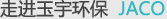 玉宇環保