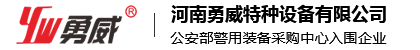 河南勇威特種設(shè)備有限公司