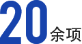 獲得發(fā)明專利20余項(xiàng)