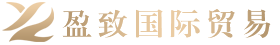 盈致國際貿易