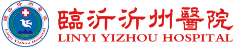 臨沂沂州醫(yī)院