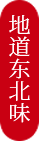 地道东北菜