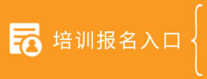 培訓報名
