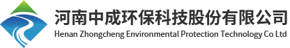 河南中成环保科技股份有限公司