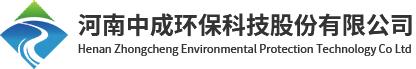 河南中成環保科技股份有限公司 河南中成環保科技股份有限公司