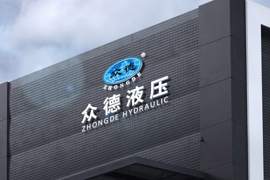眾德液壓