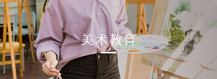 美術教育