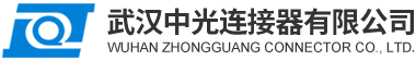 武漢中光連接器有限公司