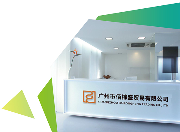 廣州市佰棕盛貿易有限公司