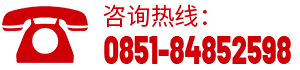 熱線電話：0851-84852598