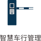 百胜智能