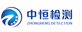 長(zhǎng)沙中恒檢測(cè)技術(shù)有限公司