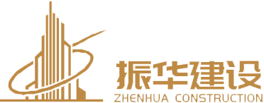 振華建設