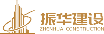 振華建設