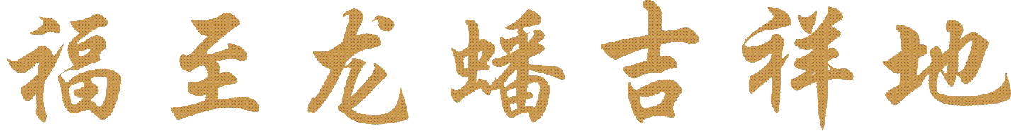 灵山后花园 关于灵山后花园