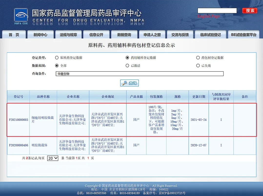 完成2项CDE药用辅料备案 完成2项CDE药用辅料备案