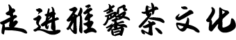 企業(yè)文化