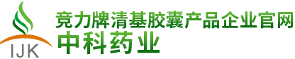 競力牌清基膠囊產(chǎn)品企業(yè)官網(wǎng) 中科藥業(yè)