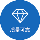 質量可靠 質量可靠