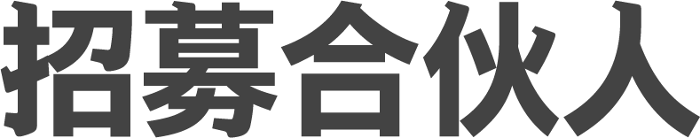 招募合伙人 招募合伙人