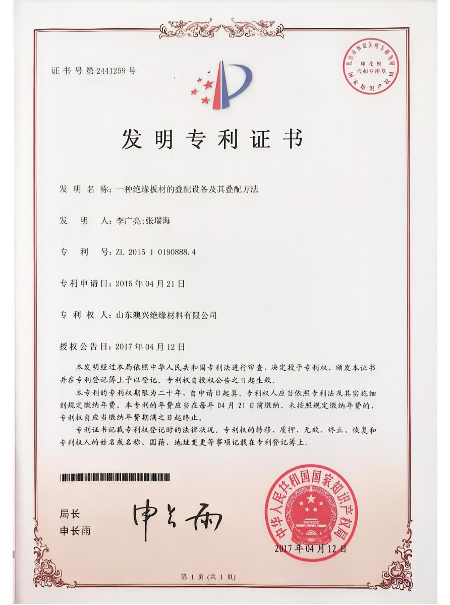 山東澳興絕緣材料有限公司 山東澳興絕緣材料有限公司
