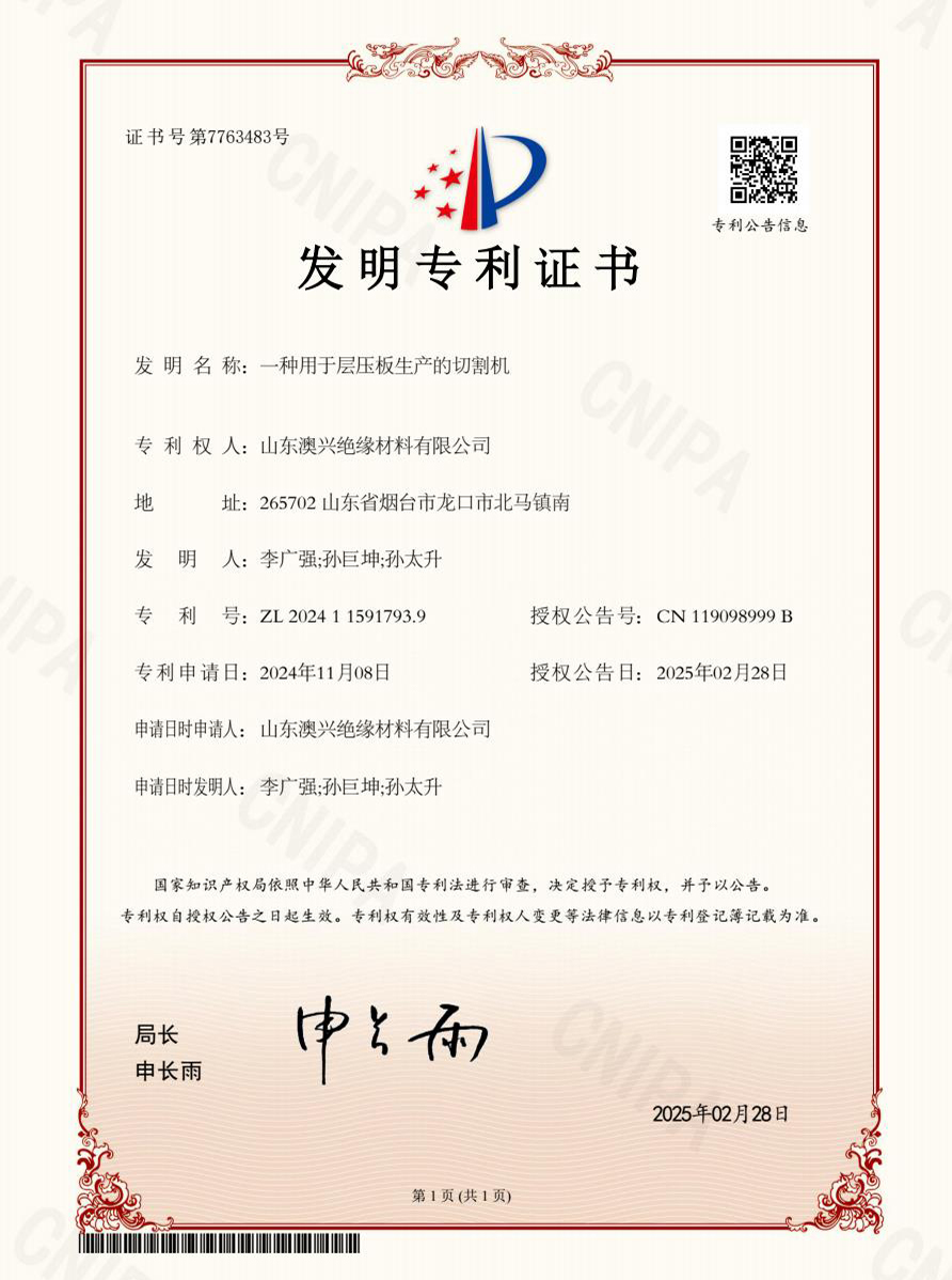 山東澳興絕緣材料有限公司 山東澳興絕緣材料有限公司